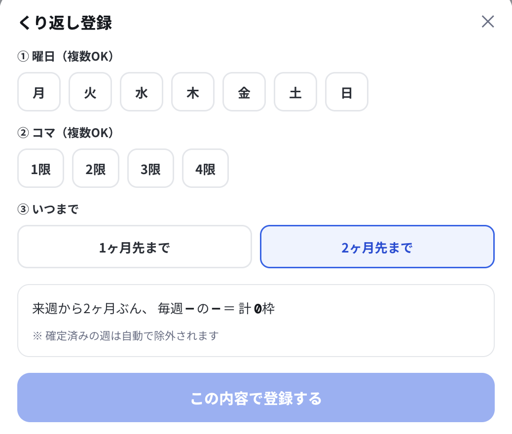 「くり返し登録」を開く