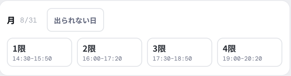 出られる時間帯をタップ