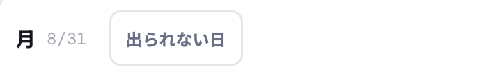 「出られない日」ボタンを押す